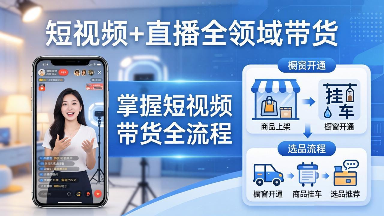 短视频+直播全领域带货:掌握橱窗开通、挂车、选品、爆款文案改编等短视频带货全流程-优优云创网