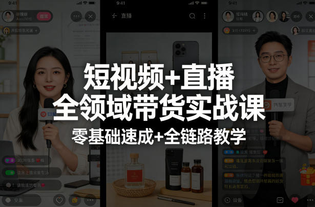 短视频+直播全领域带货实战课,零基础速成+全链路教学-优优云创网