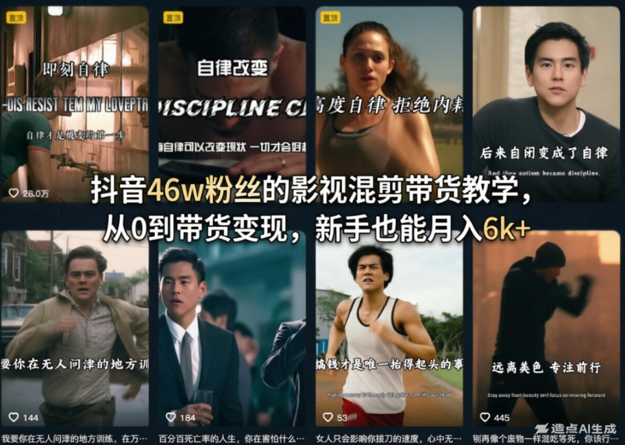 20260402024859702-b653edb3b4bcbf65ab804930411af442 抖音46w粉丝的影视混剪带货教学,从0到带货变现,新手也能月入6k+