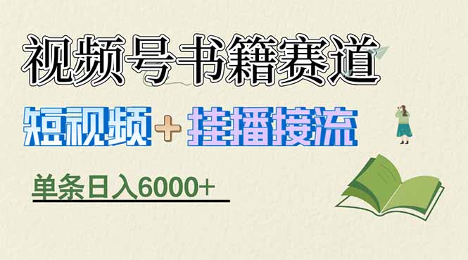 揭秘视频号书籍赛道短视频带货，一条短视频通过挂播接流，躺赚6000+-优优云创网