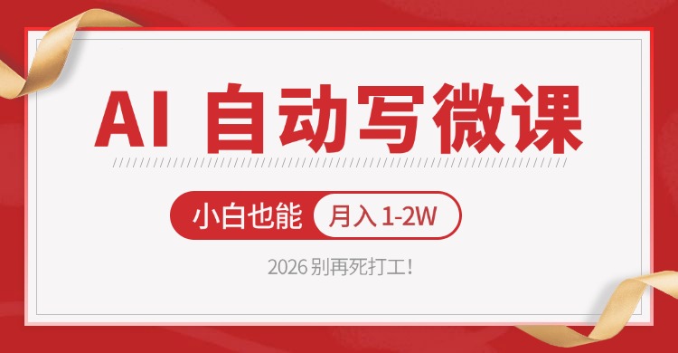 2026 别再死打工！AI 自动写微课，免费渠道上手，小白也能月入 1-2W-优优云创网