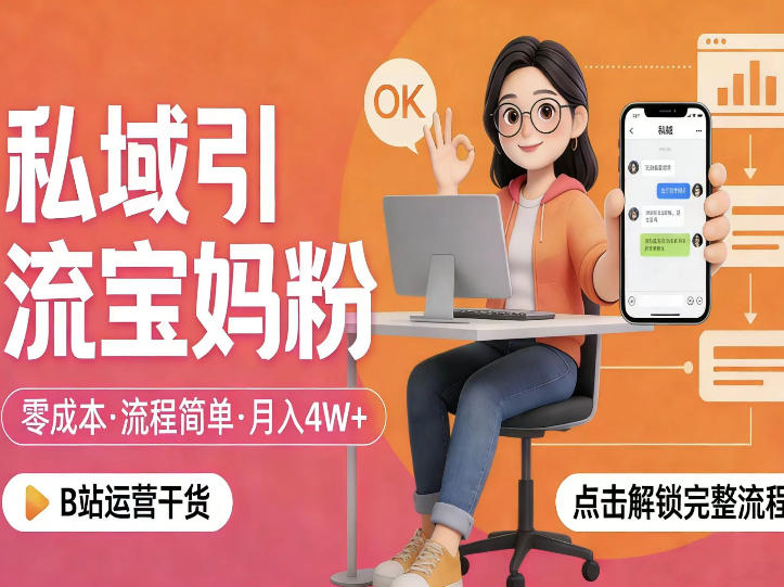 20260402141951235-94b7be6da1f3604f5f5b8f2cbea38d59 私域引流宝妈粉,零成本流程简单,手把手教你精准获客,月入1W+