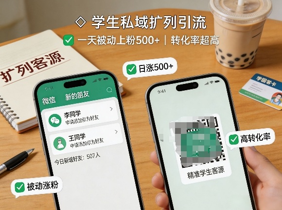 20260402142114105-830e2aeaef1510ebc86146febce1be7e 学生私域扩列引流,一天被动上粉500+,转化率超高