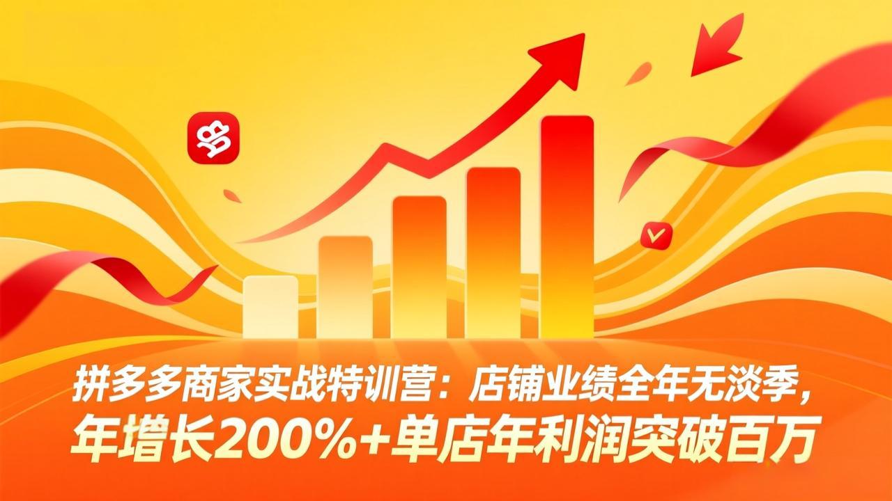 拼多多商家实战特训营:店铺业绩全年无淡季,年增长200%+单店年利润突破百万(26年4月2日更新-优优云创网
