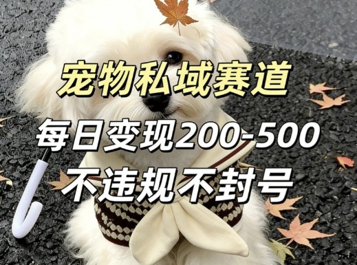 20260402142545932-7a26d1ddf12b13a64053937e12689e72 私域宠物项目赛道,单日变现2-5张,每天都可操作不违规不封号