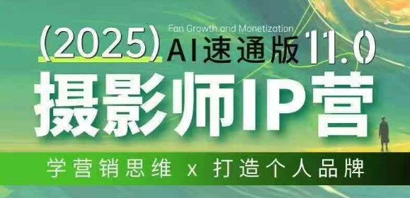 20260402143632622-7c0d44b7659854691892622bdf5251a4 摄影师IP营第十一期Al速通版,学营销思维+打造个人品牌