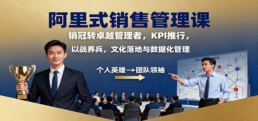阿里式销售管理课：销冠转卓越管理者，KPI 推行，以战养兵，文化落地与数据化管理-优优云创网