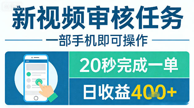 20260402160409170-d4bbb30397d6c37c3496df4089794c55 新视频审核任务,一部手机即可操作,20秒完成一单,日收益4张+【揭秘】