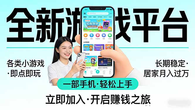 全新平台各类小游戏 一部手机即可操作 小白轻松上手 长期稳定 居家月入过万！！！-优优云创网