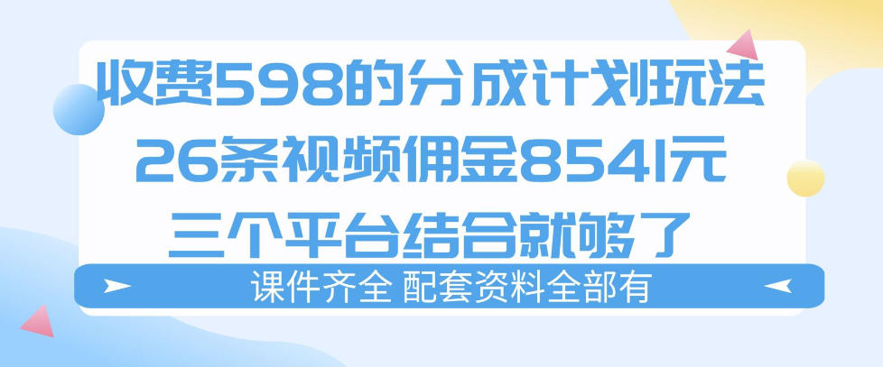 20260402160619709-288b42b226a7137aa4355ecb12eb50e3 拆解外面收费1980的分成计划猫咪vlog玩法,三天佣金8541(仅供参考)