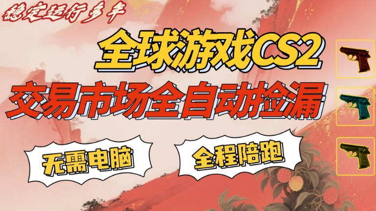 20260402161511396-457dfbec1fdd30c73ae0d3ccaf4c4a74 CS游戏交易平台自动批量捡,小白轻松入门,手机即可完成全部操作,日入300+,轻松副业【揭秘】