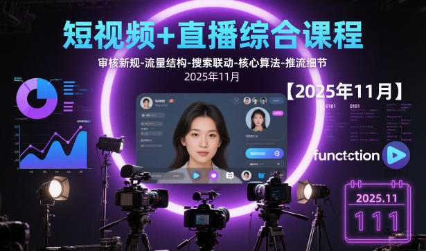 20260402161741916-9408e8bf85f99043628cf2202720c8b3 短视频+直播综合课程,审核新规-流量结构-搜索联动-核心算法-推流细节【更新3月25日】