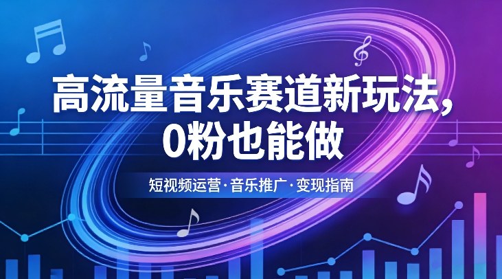 高流量音乐赛道新玩法，0粉也能做，冷启动破万播，轻松涨粉变现-优优云创网