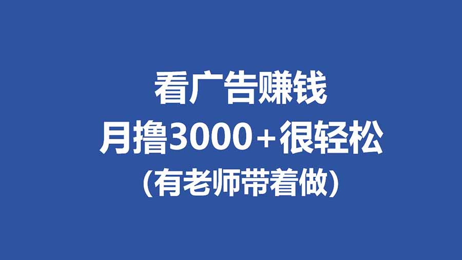 全新看广告项目，单机20-60+，工作室可批量放大，提现秒到，月撸3000+很轻松-优优云创网