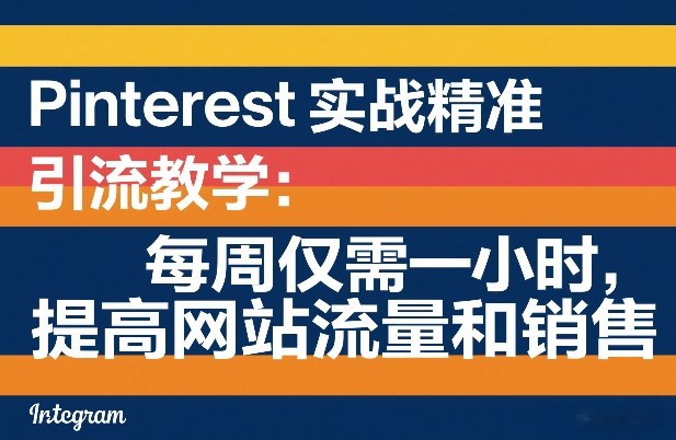 20260402163010497-cd3113c1eea6268fa2df8a562ab0cb47 Pinterest实战精准引流教学:每周仅需一小时,提高网站流量和销售