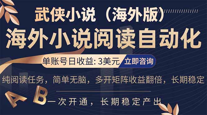 小说阅读挂机，单账号日收益3美元，单可多开裂变支持批量多开，单电脑日收益可达1000+-优优云创网