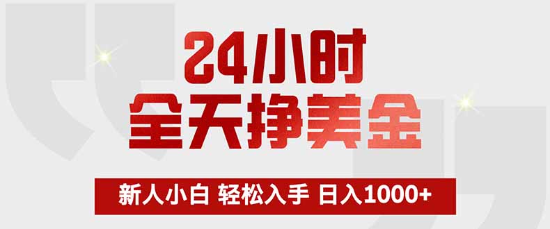 24小时全天挣美金，新人小白轻松入手，长期稳定，日入1000+-优优云创网
