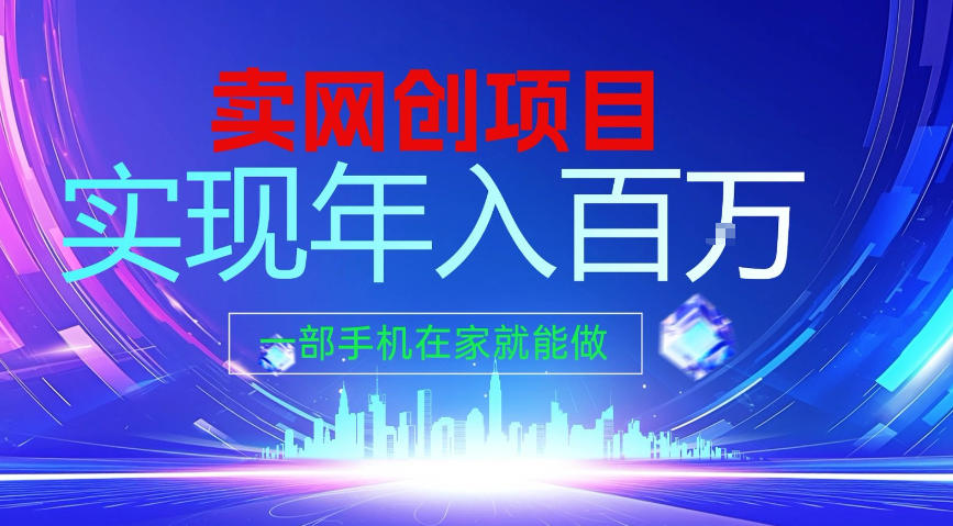 20260402163509430-a466934e9ce773d2c6e6517990750df1 2026年通过“卖项目”实现年入100个W,一部手机在家就能做,2026轻创业首选【揭秘】