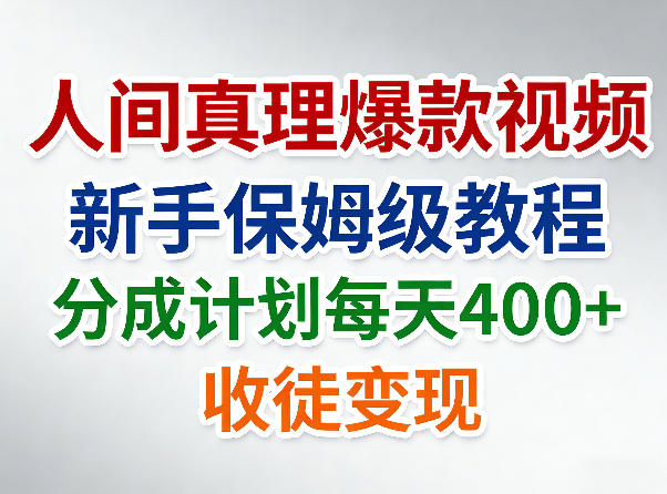20260402163614930-981122629a973a3de1cbd83c6a18a8ee 人间真理爆款视频,新手保姆级教程,分成计划每天4张+收徒变现