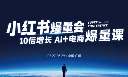 戴小胖·小红书爆量会3月27-29号广州线下课(音频+字幕)-优优云创网