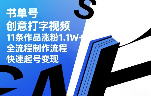 20260402164110795-0e8e133feeb4fcd0d3b69090e01d65b7 书单号创意打字视频,11条作品涨粉1.1W+,全流程制作流程,快速起号变现