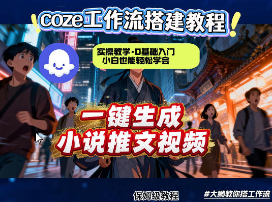20260402164215164-b6cf65b5985fe97faa86b5eeb7873910 coze扣子智能体工作流一键生成小说推文视频,实操教学,通俗易懂