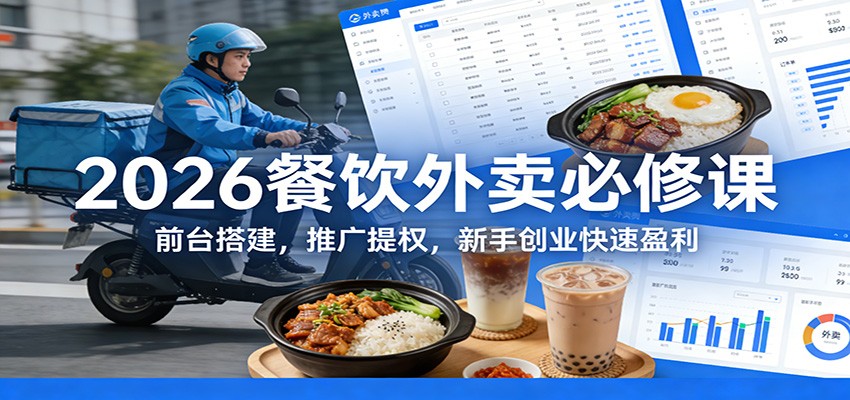 2026餐饮外卖必修课：前台搭建，推广提权，新手创业快速盈利-优优云创网