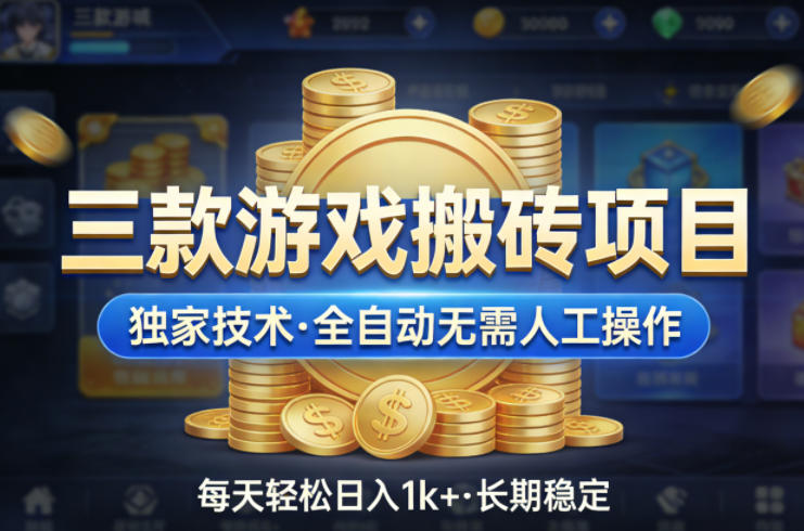 20260402164811497-1bcffa36aa7fe29011f6c964ddb7c903 三款游戏搬砖项目,独家技术,全自动无需人工操作,每天轻松日入1k+,长期稳定【揭秘】