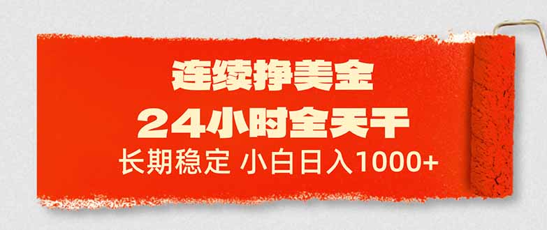 连续挣美金，24小时全天干，长期稳定，小白日入1000+-优优云创网