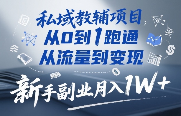 20260402170210723-9701477bb9ee38c45f70fc4f3647645e 私域教辅项目,从0到1跑通,从流量到变现,新手副业月入1W+