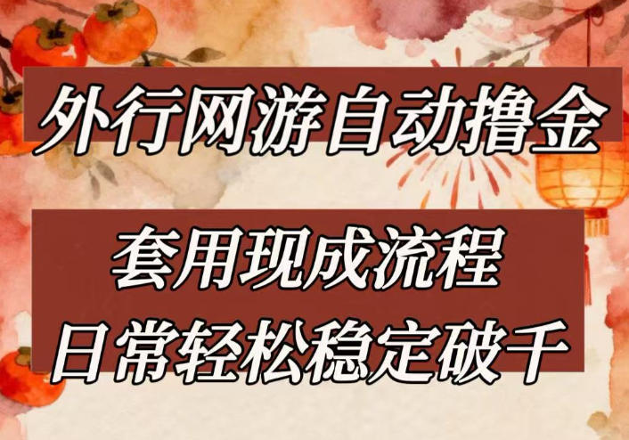 20260402170310983-c62740b66449d0574826c09c6ca6e6cd 外行网游全自动撸金,套用现成流程,日常轻松稳定破千【揭秘】