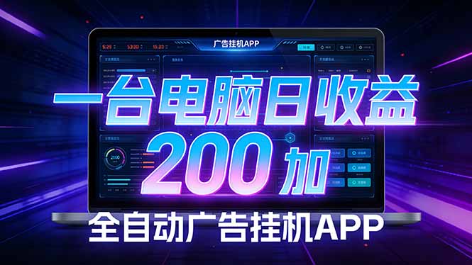 全自动广告挂机 · 被动收益终端，无需人工值守，一台电脑日收益200加-优优云创网