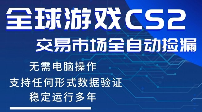 20260402171810849-219a75f198c6790fecb85fea4c697ab6 CS2游戏云自动操作,一键批量捡漏,稳健变现超久(可验证),小白轻松入门,手机即可完成全部操作【揭秘】