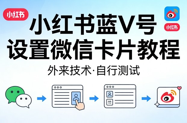 20260402171911197-335721dae709d2e9337a06fbe4733d2f 小红书蓝V号设置微信卡片教程,外来技术,自行测试