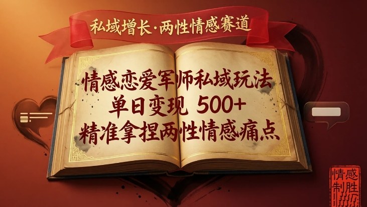 情感恋爱军师私域玩法，单日变现5张+，精准拿捏两性情感痛点-优优云创网