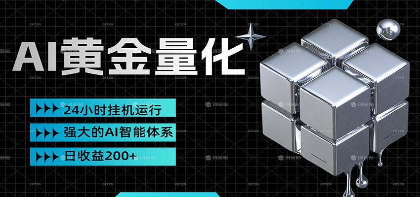 黄金量化挂机，小资金撬动大利润，日收益200+，简单无脑，小白也能无脑上手-优优云创网