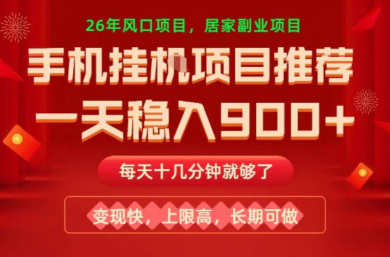 20260402172710572-c76ef523b2061f4d1e0e3ceacf8e2811 26年手机副业推荐,一天轻松9张+,变现快,收益上限高,长期稳定【揭秘】
