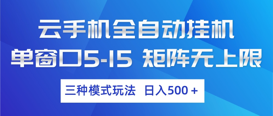 云手机全自动挂机 三种模式玩法 日入500+-优优云创网