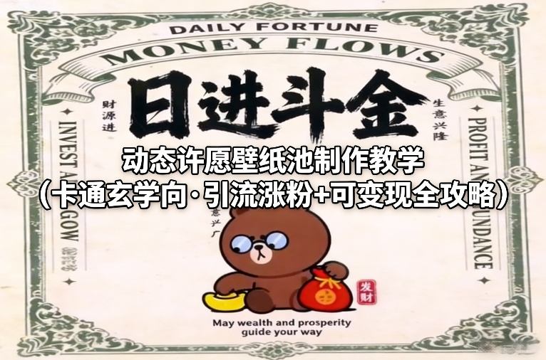 20260402174010580-0270fd9baabbaa484c9c1946e6317fda 动态许愿壁纸池制作教学(卡通玄学向·引流涨粉+可变现全攻略)