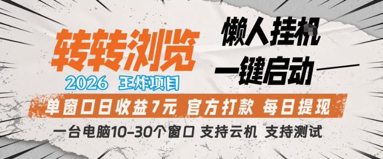 20260402174110637-6ee558ef53ccd52b94afde0f2bd8410a 转转浏览2026,王炸项目,懒人挂G一键启动,单窗口日收益7米,一台电脑10-30个窗口,支持云机【揭秘】