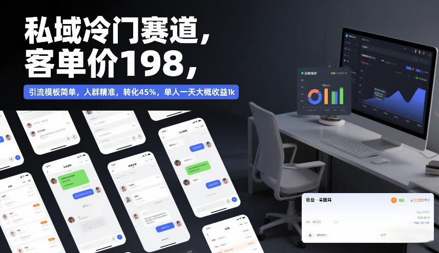 20260402174710973-2a3c5c91a9a69bbf1599c7397f39698e 私域冷门赛道,客单价198,引流模板简单,人群精准,转化45%,单人一天大概收益1k