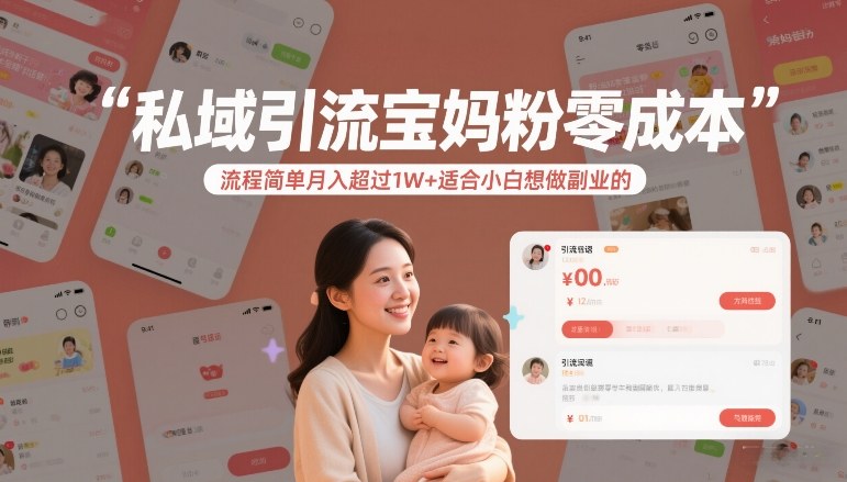 20260402174909961-c556ee35c2ae0c92091837dc744e4b0b 私域引流宝妈粉零成本流程简单月入超过1W+适合小白想做副业的