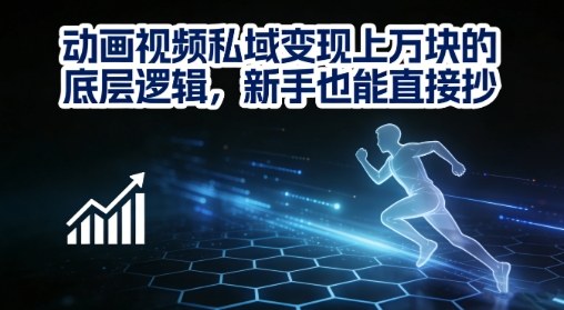 动画视频私域变现上W的底层逻辑，新手也能直接抄-优优云创网