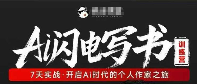 20260402181310826-837fb802ae6a68f74420a21f3d60c3c5 AI闪电写书训练营,7天实战,开启AI时代个人作家之旅