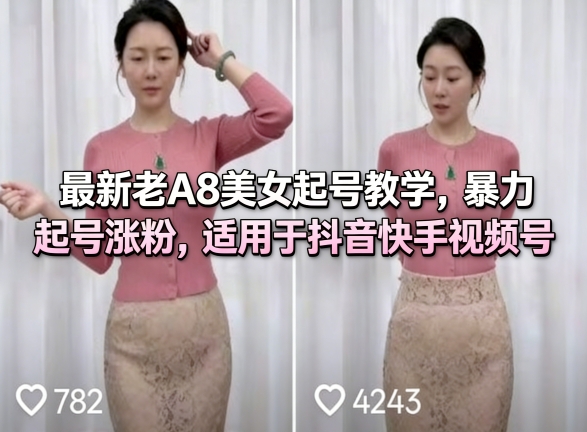 最新老A8美女起号教学,暴力起号涨粉,适用于抖音快手视频号-优优云创网