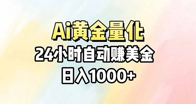 Ai量化，24小时不间断挣美金，小白轻松操作，日入1000+-优优云创网