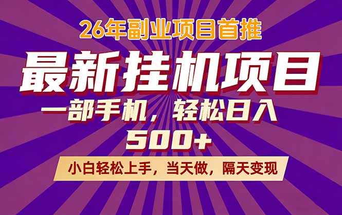 26年最新挂机项目，隔天见收益，一部手机稳定日入500+-优优云创网