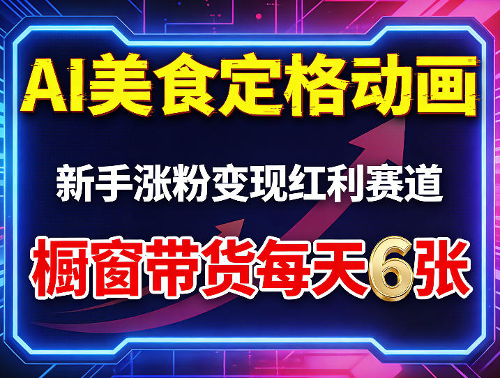 20260403080510408-6e3e145307b91a9ea98f9183d7fce876 AI美食定格动画,新手涨粉变现红利赛道,橱窗带货每天6张+收徒变现