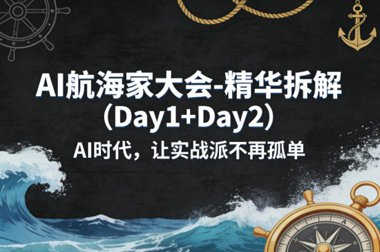 20260403080612335-17b50d0d2495777b1e1608cfc2a95de9 AI航海家大会-精华拆解(Day1+Day2)AI时代,让实战派不再孤单