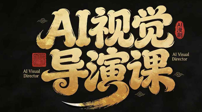 20260403100215670-0c270ccdd854be623c687bc9df01f5e6 漫剧Ai视觉导演课,Ai漫剧制作创作全流程,轻松抢占AI漫剧赛道风口